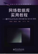 网络数据库实用教程 基于Visual Studio 2005和SQL Server 2005