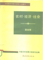 农村·经济·社会  第4卷