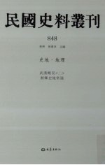 民国史料丛刊  848  史地·地理