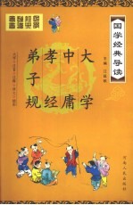 国学经典导读  弟子规、孝经、中庸、大学