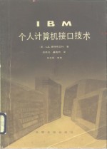 IBM个人计算机接口技术