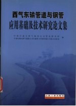 西气东输管道与钢管应用基础及技术研究论文集