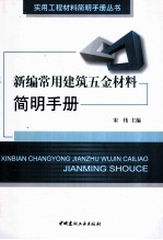 新编常用建筑五金材料简明手册