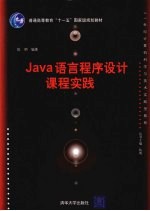 Java语言程序设计课程实践