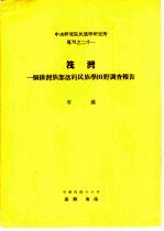 中央研究院民族学研究所专刊之二十一  筏湾  一个排湾族部落的民族学田野调查报告