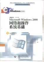 Microsoft Windows 2000网络和操作系统基础