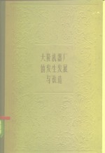 上海资本主义典型企业史料  大隆机器厂的发生发展与改造  从一个民族企业看中国机器制造工业