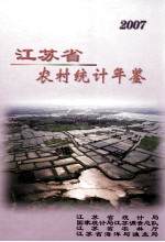 江苏省农村统计年鉴  2007