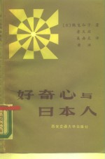 好奇心与日本人