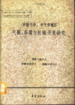 中国干旱、半干旱地区气候环境与区域开发研究论文集