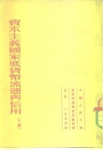 资本主义国家底货币流通与信用下