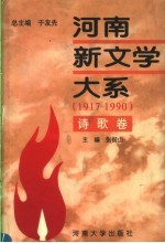 河南新文学大系  1917-1990  6  诗歌卷