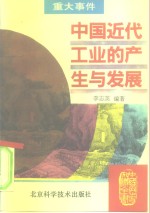 中国近代工业的产生与发展