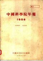 中国科学院年报  1956