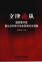 文津论丛  国家图书馆第九次科学讨论会获奖论文选集