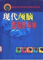 现代颅脑显微外科学