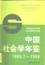 中国社会学年鉴  1995.7-1998