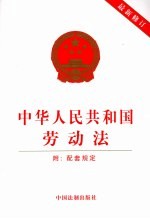 中华人民共和国劳动法  最新修订