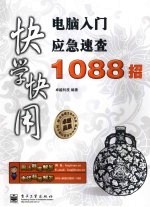 电脑入门应急速查1088招