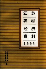 江苏农村经济资料  1995