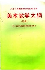 九年义务教育全日制初级中学  美术教学大纲  试用