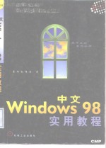 中文Windows 98实用教程