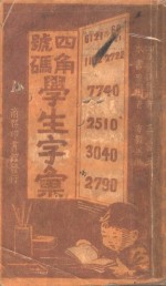 四角号码学生字汇