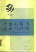 社会心理的认识与调控