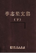 李志坚文集  下