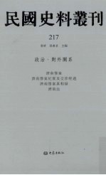 民国史料丛刊  217  政治·对外关系