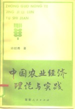 中国农业经济理论与实践