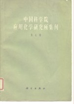 中国科学院应用化学研究所集刊  第9集