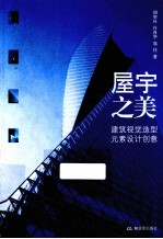 屋宇之美  建筑视觉造型元素设计创意