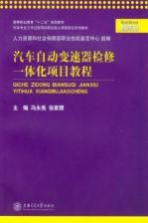 汽车自动变速器检修一体化项目教程