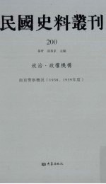 民国史料丛刊  200  政治·政权机构