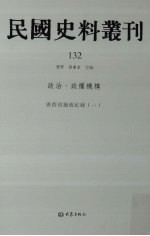 民国史料丛刊  132  政治·政权机构