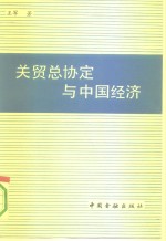 关贸总协定与中国经济