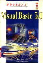 跟我学Visual Basic 5.0  中文版