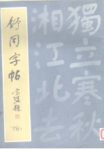 舒同字帖  楷