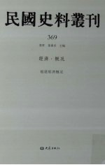 民国史料丛刊  369  经济·概况