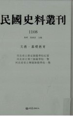 民国史料丛刊  1108  文教·基础教育