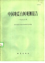 中国地震台网观测报告  国内及邻近地区  1973年