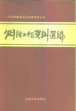 财经工作资料选编  下