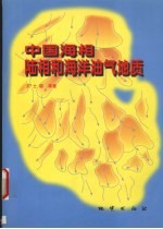 中国海相、陆相和海洋油气地质