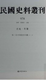 民国史料丛刊  978  史地·年鉴