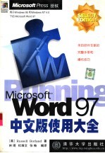 Microsoft Word 97中文版使用大全