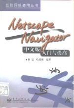 Netscape Navigator中文版入门与提高