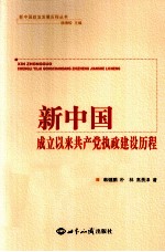 新中国成立以来共产党执政建设历程