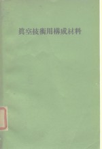 真空技术用构成材料