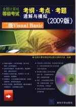 全国计算机等级考试考纲·考点·考题透解与模拟  2009版  二级Visual Basic